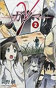 γ─ガンマ─ 2 [Ganma 2]