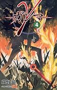 γ─ガンマ─ 4 [Ganma 4]