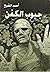 جيوب الكفن