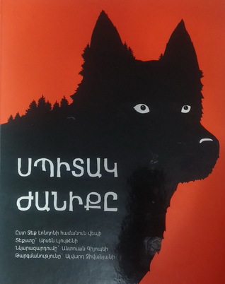 Սպիտակ Ժանիքը