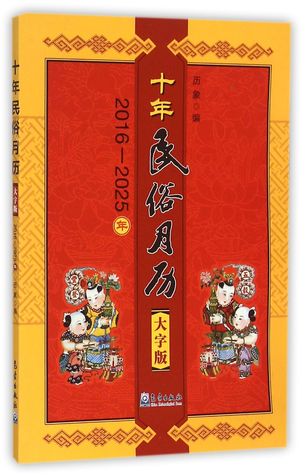 十年民俗月历(大字版2016-2025年)
