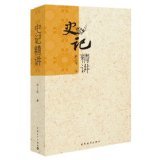 史记精讲