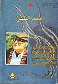 أحمد الشيخ الأعمال الكاملة الجزء الأول