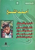 أحمد الشيخ الأعمال الكاملة الجزء الثاني