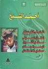 أحمد الشيخ الأعمال الكاملة الجزء الثاني