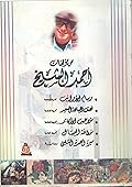 أحمد الشيخ الأعمال الكاملة الجزء الثالث