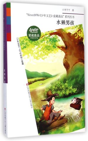 水獭男孩/Since1976少年文艺爱藏嘉品系列丛书