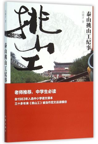泰山挑山工纪事