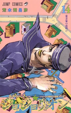 ジョジョの奇妙な冒険 Part8 ジョジョリオン 14 [Jojo no Kimyō na Bōken Part 8: Jojolion 14] (Paperback)