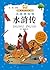 水浒传(注音美绘版) (小书房世界经典文库注音美绘版)