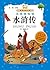 水浒传(注音美绘版) (小书房世界经典文库注音美绘版) (Chinese Edition)