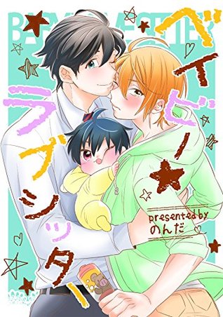 ベイビー★ラブシッター (BL★オトメチカ) (Japanese Edition)