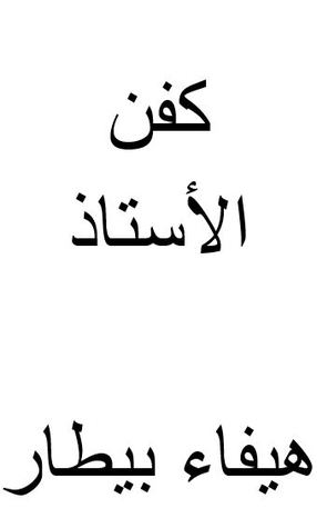 كفن الأستاذ (Unknown Binding)