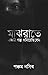 মাঝরাতে একটা গল্প শুনিয়েছিলেন