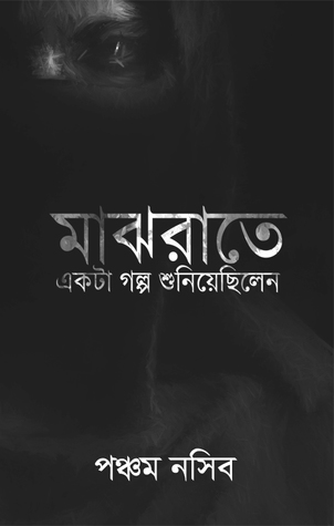 মাঝরাতে একটা গল্প শুনিয়েছিলেন