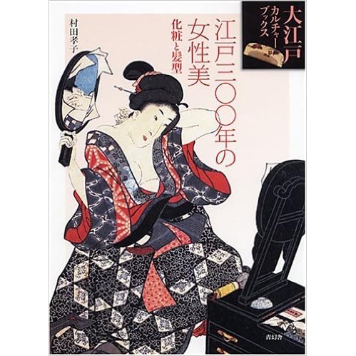 江戸300年の女性美 化粧と髪型 By 村田孝子