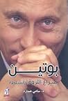 بوتين صراع الثروة...