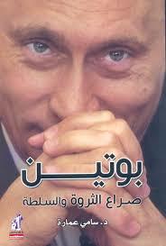 بوتين: صراع الثروة والسلطة