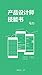 产品设计师技能书：知乎马力自选集 (知乎「盐」系列) (Chinese Edition)
