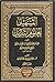 التسهيل لعلوم التنزيل-المجلد الأول