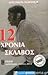 12 χρόνια σκλάβος by Solomon Northup