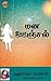 Mana Oonjal (Tamil)