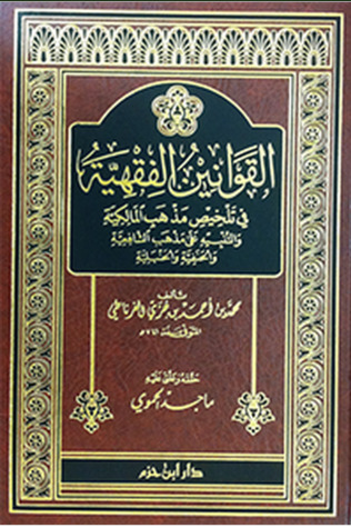 القوانين الفقهية في تلخيص مذهب المالكية