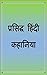 Famous Hindi Stories (प्रसिद्ध हिन्दी कहानियां)
