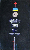 সাঁইজীর দৈন্য গান