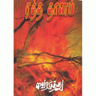 Rattha Thaanam (Paperback)