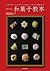 Definitive Edition Wagashi Textbook : Thorough Explanation of the Procedures and Basic Skills to Make Japanese Sweets [Japan Import]