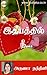 Ithayathil Nee (Tamil)