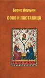 Соко и ластавица [Soko i Lastavica] (Avanture jednog magistra, #4)