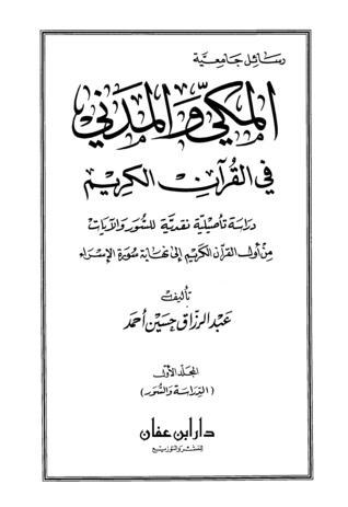 المكي والمدني في القران الكريم (Unknown Binding)