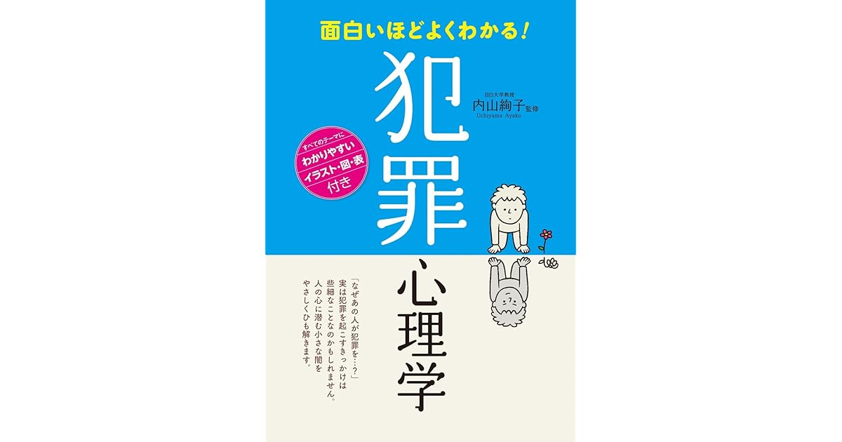 面白いほどよくわかる 犯罪心理学 By 内山絢子