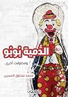 الدمية بوبو