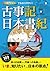 オールカラーでわかりやすい！古事記・日本書記