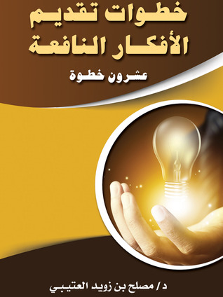 خطوات تقديم الأفكار النافعة