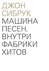 Машина песен. Вну...
