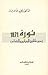ثورة 1871: دور عائلتي المقر...
