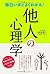 面白いほどよくわかる!他人の心理学