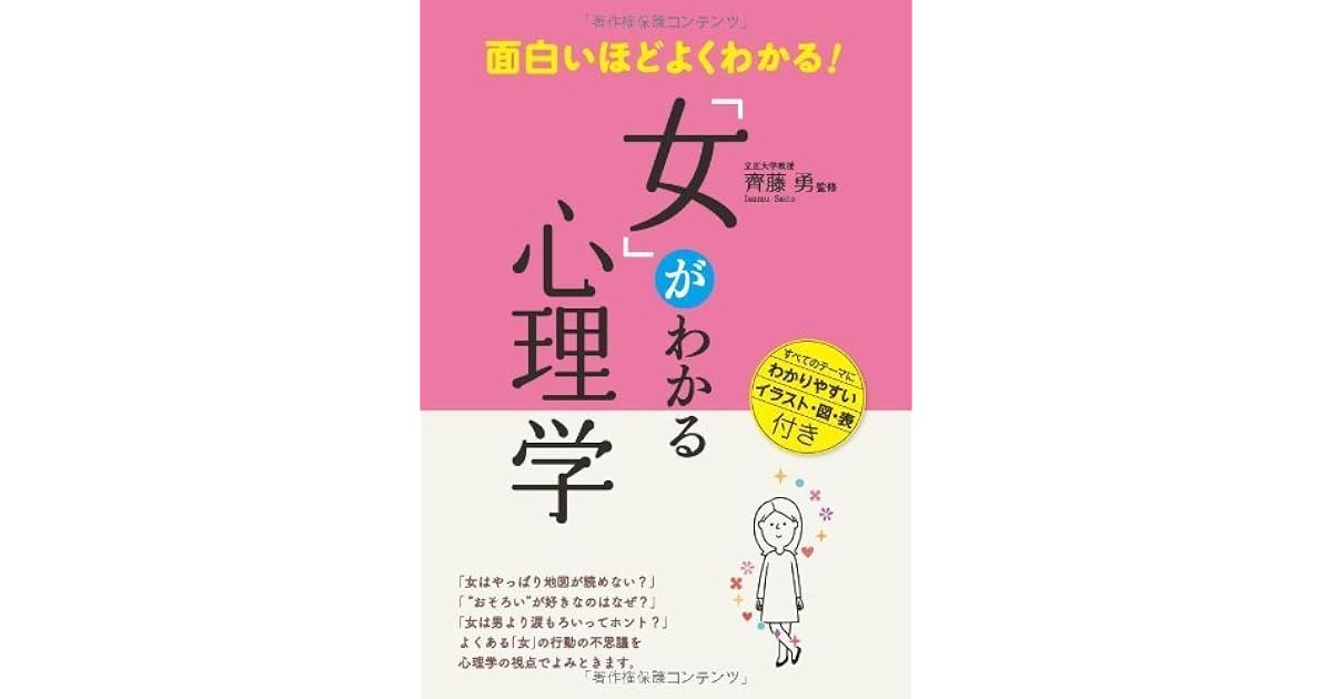 面白いほどよくわかる 女 がわかる心理学 By 齊藤 勇