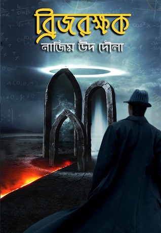 ব্রিজরক্ষক