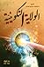 الولاية التكوينية فيض إلهي وعطاء رباني