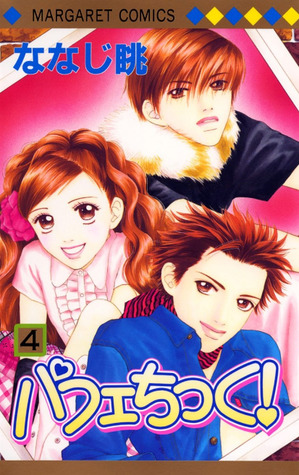 パフェちっく! 4 (Parfait Tic! #4)