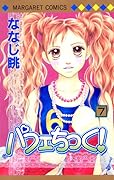 パフェちっく! 7