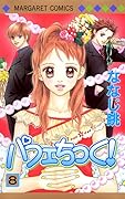 パフェちっく! 8