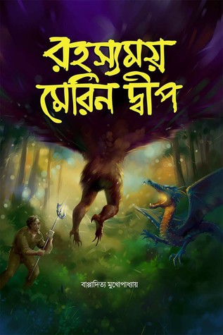 রহস্যময় মেরিন দ্বীপ