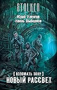Взломать Зону. Новый рассвет