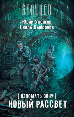 Взломать Зону. Новый рассвет (Взломать Зону, #2)
